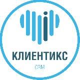 Клиентикс CRM