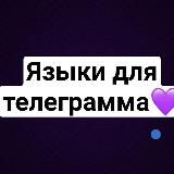 Языки и темы для телеграмм 💜