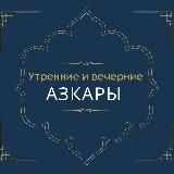 Утренние и вечерние азкары