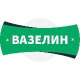 ВАЗЕЛІН