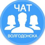 Городской чат Волгодонска