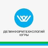 Депинформтехнологий Югры