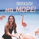 ☀️поехали на МОРЕ!☀️