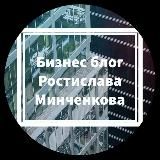 Бизнес блог Ростислав Минченков.