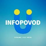 INFOPOVOD 🇺🇦