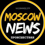 МОСКВА | ПРОИСШЕСТВИЯ | ДТП И ЧП | НОВОСТИ