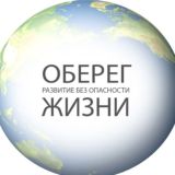 ОБЕРЕГ ЖИЗНИ