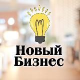 Новый Бизнес: Бизнес идеи