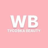 WB ТУСОВКА BEAUTY