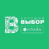 Хороший Выбор Онлайн