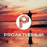 PRO АКТИВНЫЙ ПРОДАЖНИК