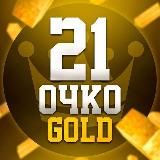 💰 СТАВКИ НА 21 ОЧКО 💰