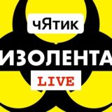 чЯтик ИЗОЛЕНТА live