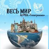 Весь мир 🌏