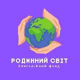 Благодійний фонд «Родинний Світ»