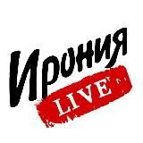 Ирония LIVE