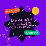 Марафон Финансовой Осознанности 10