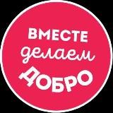 Вместе делаем добро Благотворительный фонд