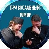 Православный Юмор