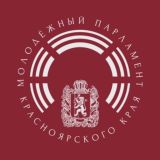 Молодежный парламент Красноярского края