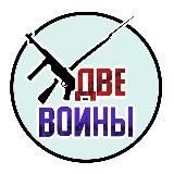 Две войны Высочкин