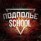 ПОДПОЛЬЕ | SCHOOL