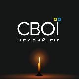 СВОЇ | Кривий Ріг