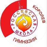МАОУ Гимназия «Российская школа» г. Королев