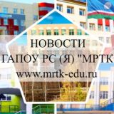 Региональный технический колледж в г.Мирном