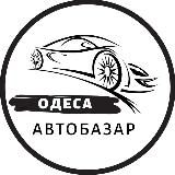 АвтоБазар Одеса / АвтоРынок Одесса