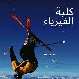 معا نذاكر مادة الفيزياء