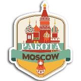 Подработка в Москве