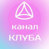 канал КЛУБ Новая Норма