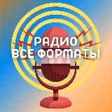 Радио Все ФОРМАТЫ. Онлайн Радио.