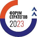 Форум стратегов 2023