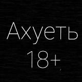 АХУЕТЬ 18+