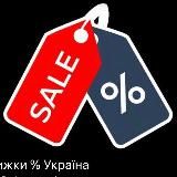 Знижки % Україна