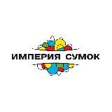 Империя Сумок