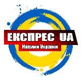 Експрес UA | Новини України | Война Новости