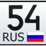 Красивые номера 54rus