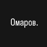 Омаров.