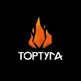 ТОРТУГА 🔥