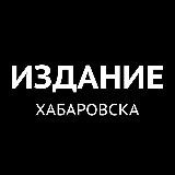 Издание Хабаровска