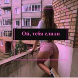 [Резерв] Ой, тебя слили😊