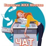 Вакансии ЖКХ Москвы ЧАТ