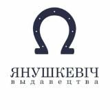 Выдавецтва Янушкевіч