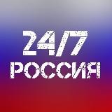 Россия 24/7