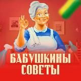 Бабушкины Советы