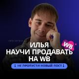 Илья про СИСТЕМНЫЙ бизнес на маркетплейсах