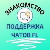 ПОДДЕРЖКА ЧАТОВ FL знакомство